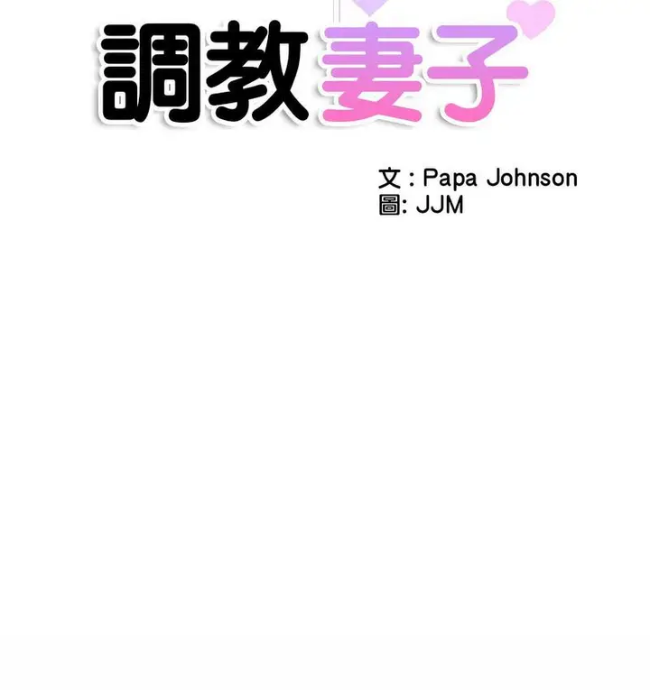 漫画《调教小娇妻/调教妻子》第28话第22张图