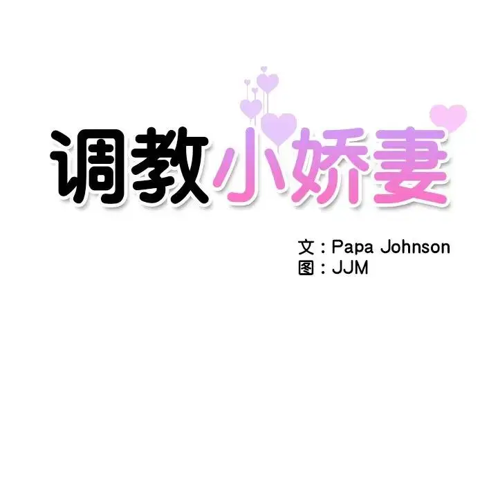 漫画《调教小娇妻/调教妻子》第33话第16张图