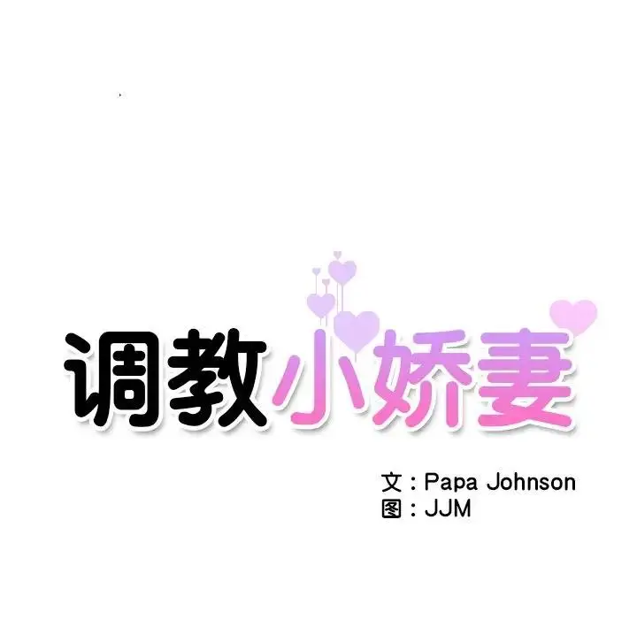 漫画《调教小娇妻/调教妻子》第34话第11张图