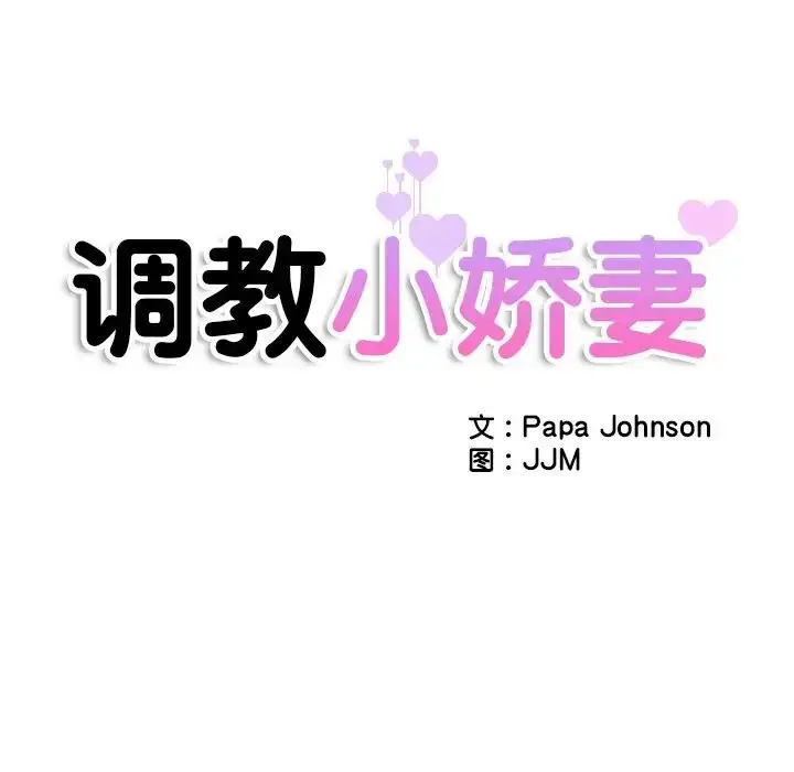 漫画《调教小娇妻/调教妻子》第35话第18张图