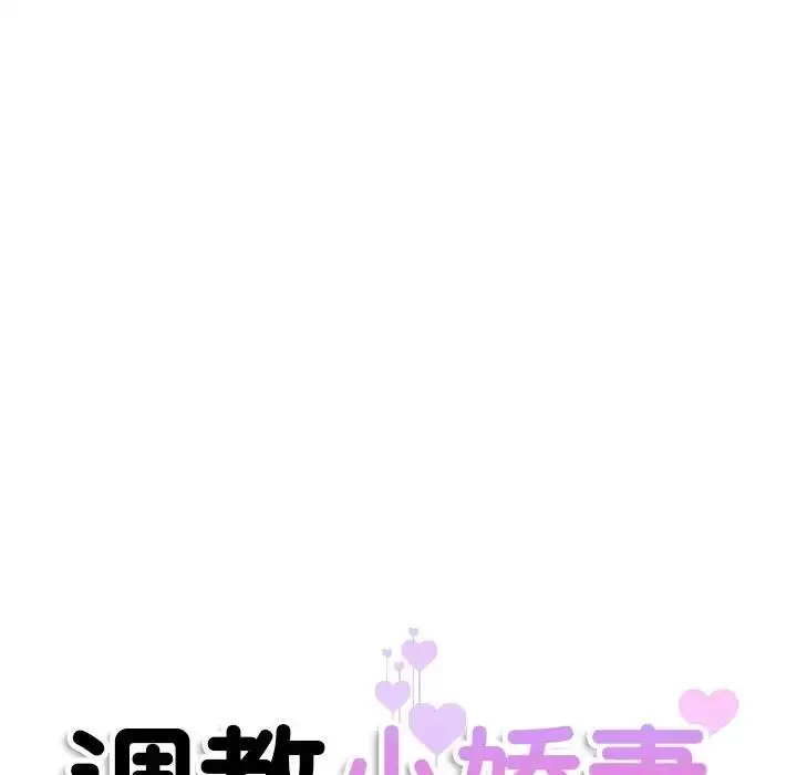漫画《调教小娇妻/调教妻子》第36话第13张图