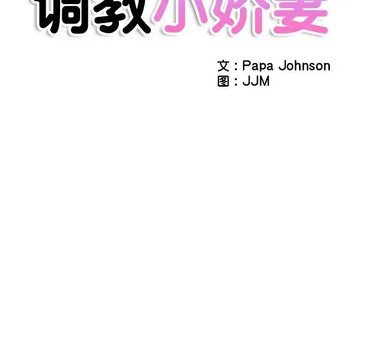 漫画《调教小娇妻/调教妻子》第36话第14张图