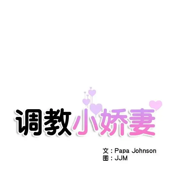 漫画《调教小娇妻/调教妻子》第37话第17张图