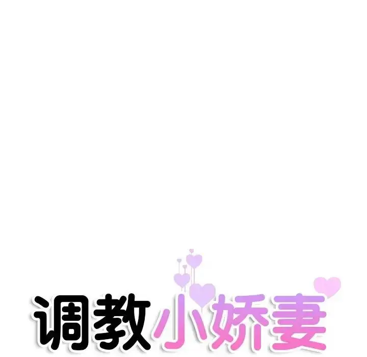 漫画《调教小娇妻/调教妻子》第38话第13张图