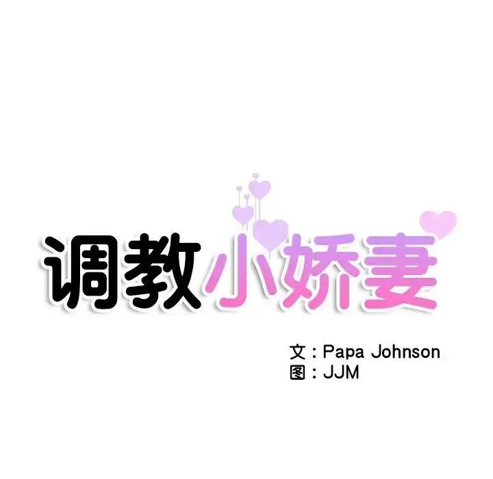 漫画《调教小娇妻/调教妻子》第40话第16张图