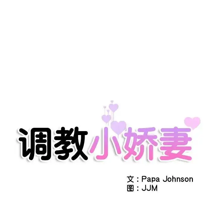 漫画《调教小娇妻/调教妻子》第41话第12张图