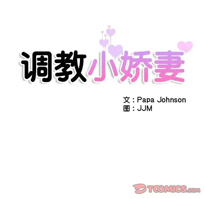 漫画《调教小娇妻/调教妻子》第42话第12张图