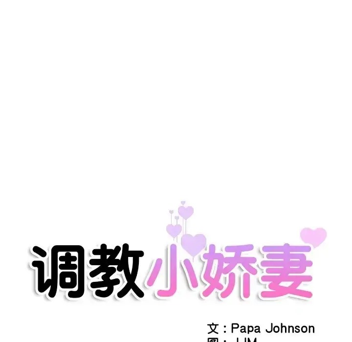 漫画《调教小娇妻/调教妻子》第43话第14张图