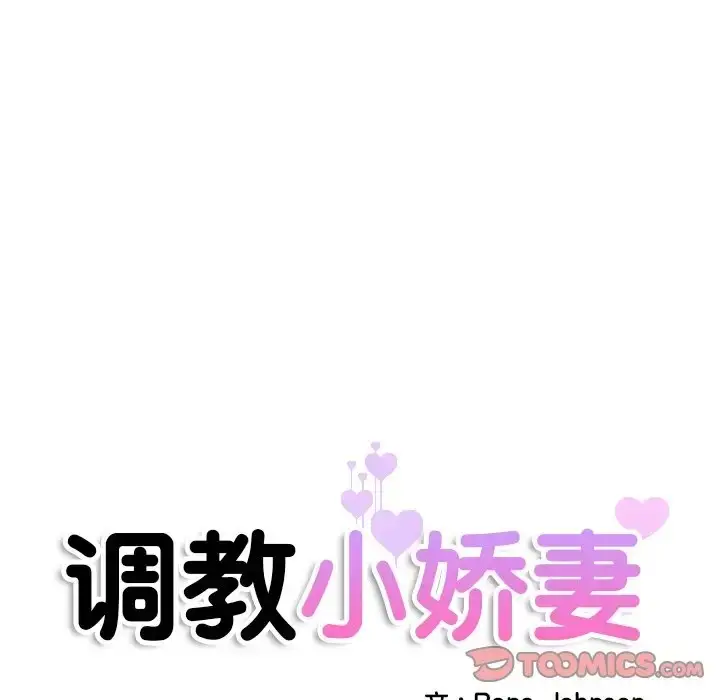 漫画《调教小娇妻/调教妻子》第44话第9张图
