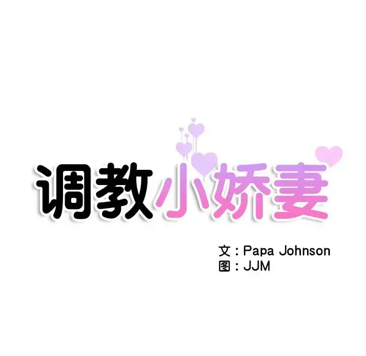 漫画《调教小娇妻/调教妻子》第46话第12张图