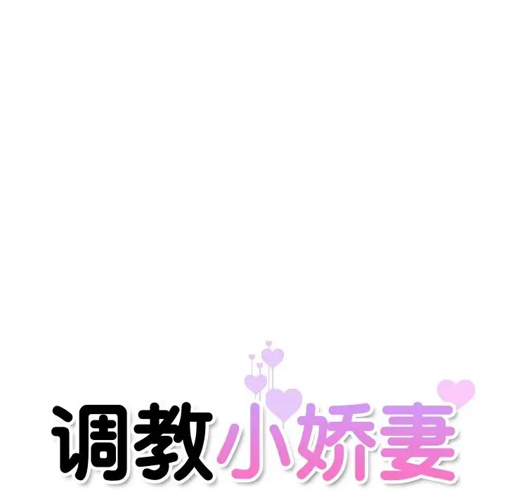 漫画《调教小娇妻/调教妻子》第47话第16张图