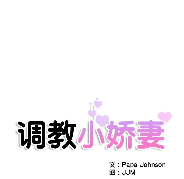 漫画《调教小娇妻/调教妻子》第49话第12张图