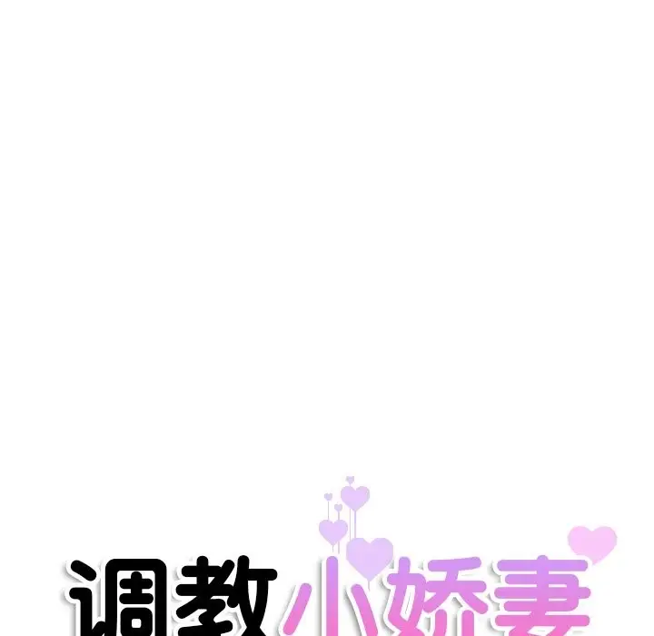 漫画《调教小娇妻/调教妻子》第50话第13张图