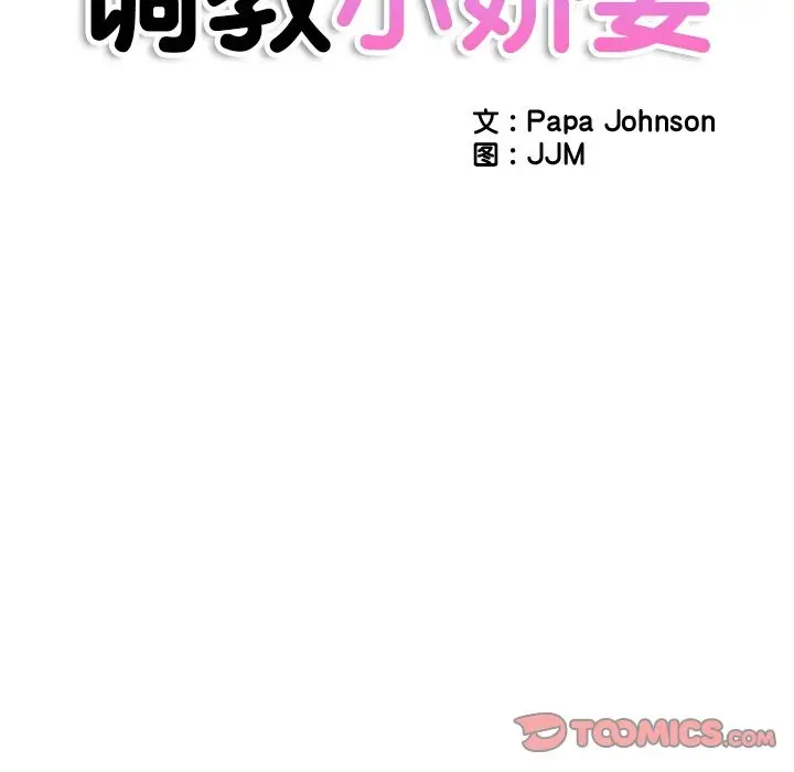 漫画《调教小娇妻/调教妻子》第51话第12张图