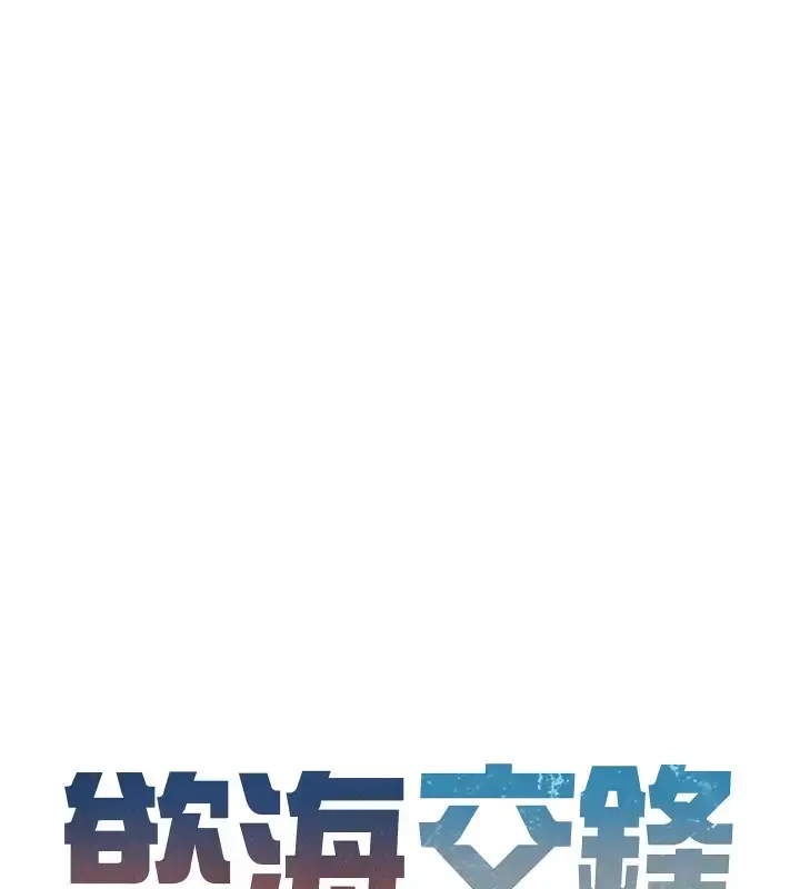 漫画《欲海交锋》第40话第18张图
