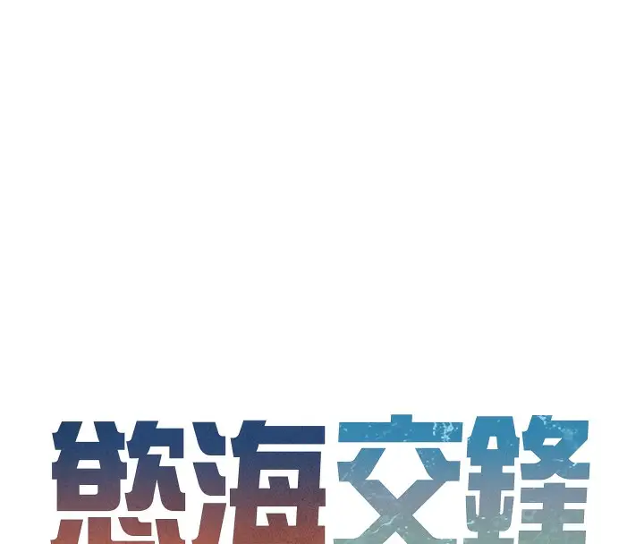 漫画《欲海交锋》第50话第16张图