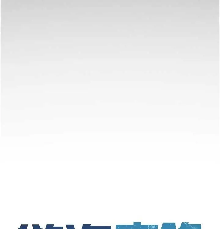 漫画《欲海交锋》第一季 最终话第43张图