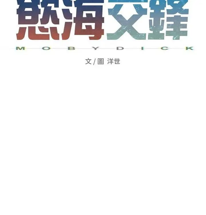 漫画《欲海交锋》第一季 最终话第44张图
