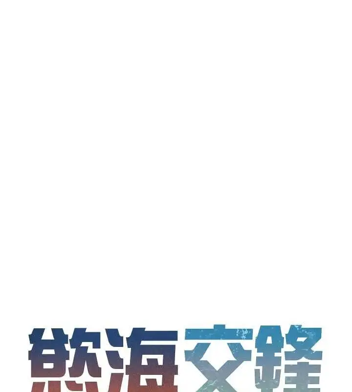 漫画《欲海交锋》第95话第18张图