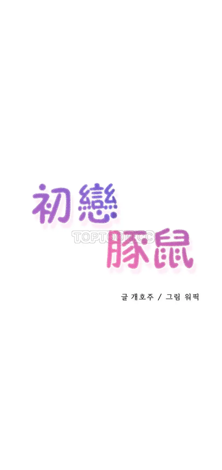 漫画《初恋小白鼠》第30话第26张图