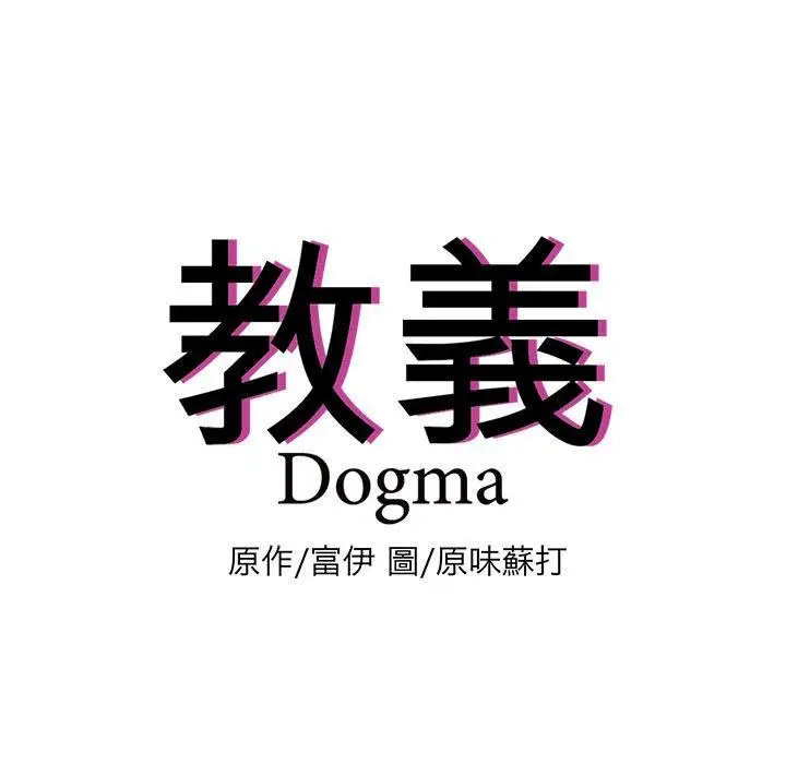 漫画《教义》第11话第5张图