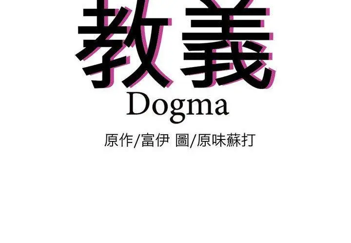 漫画《教义》第12话第4张图