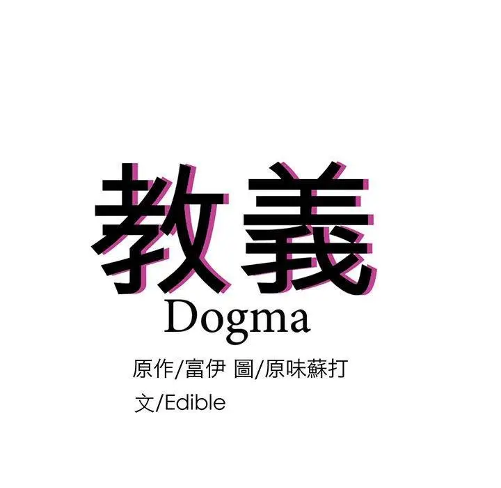 漫画《教义》第15话第13张图