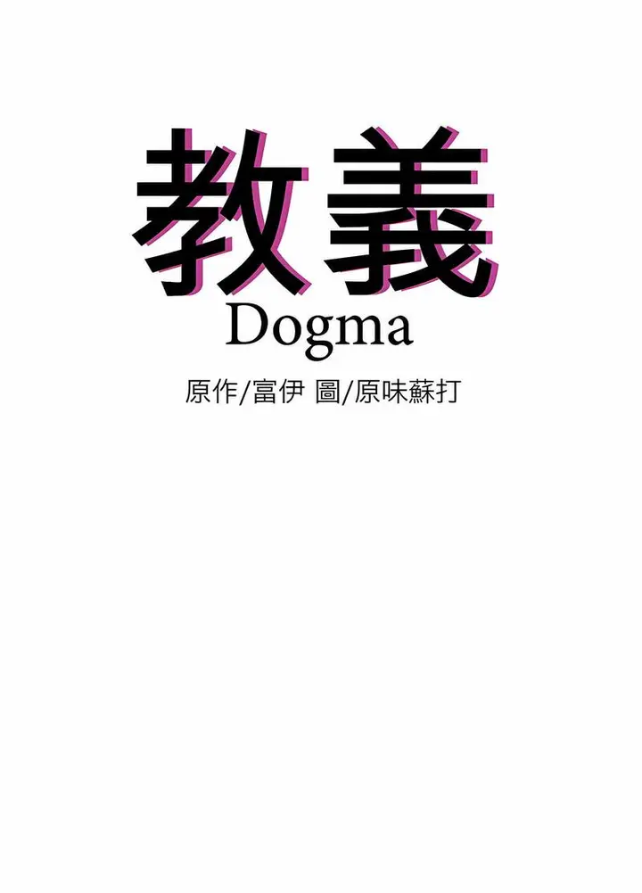 漫画《教义》第17话第8张图