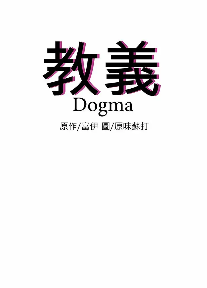 漫画《教义》第18话第8张图