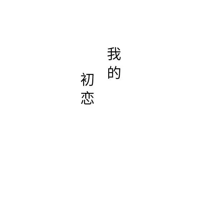 漫画《走味的初恋/不正常关系》第40话第139张图