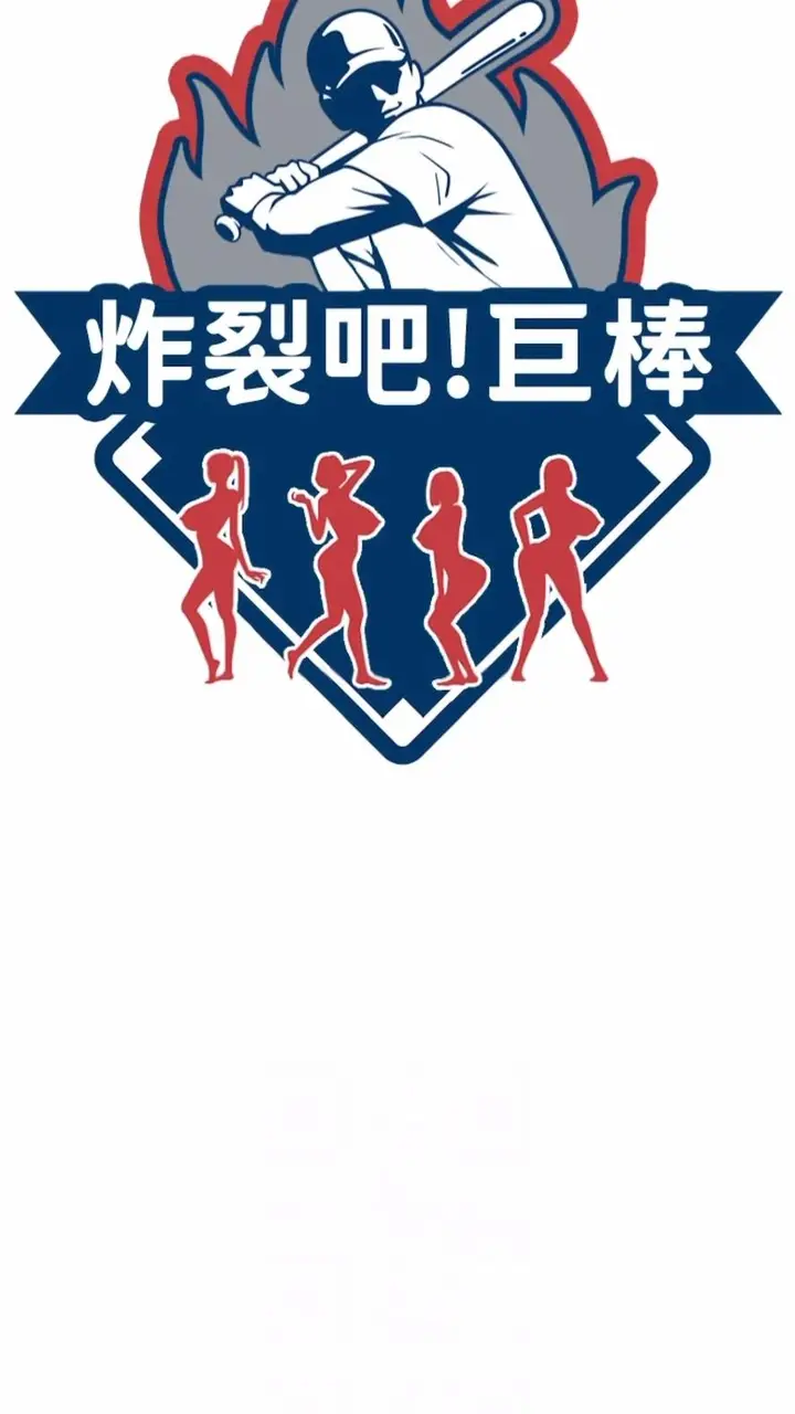 漫画《炸裂吧!巨棒》第16话第8张图