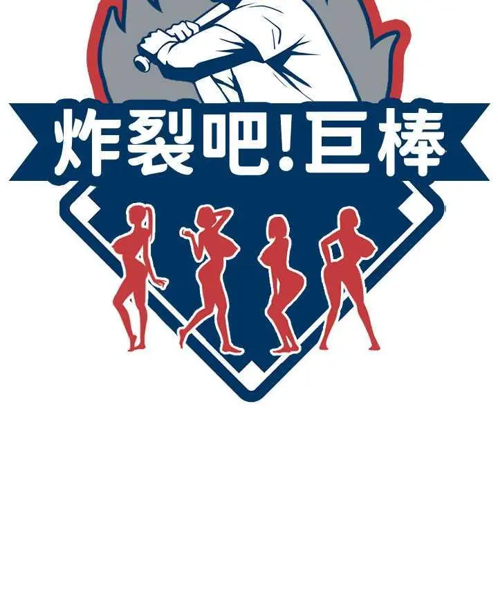 漫画《炸裂吧!巨棒》第32话第15张图