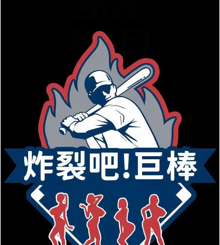 漫画《炸裂吧!巨棒》第38话第18张图