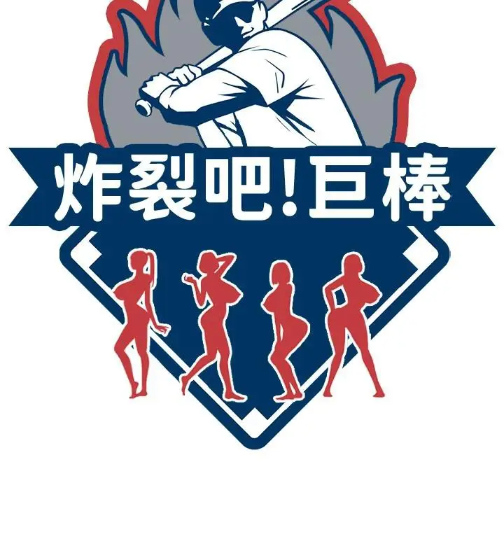 漫画《炸裂吧!巨棒》第86话第13张图