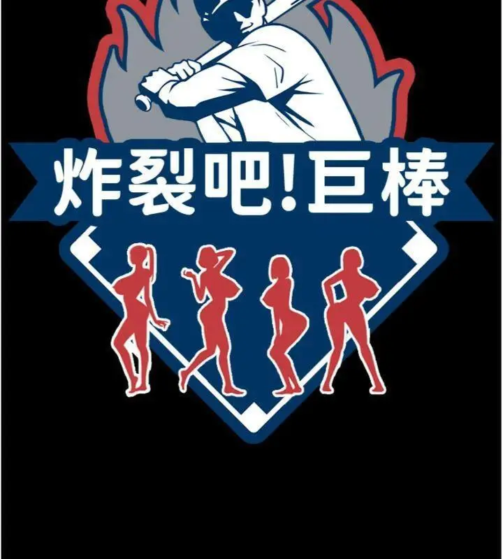 漫画《炸裂吧!巨棒》第96话第12张图