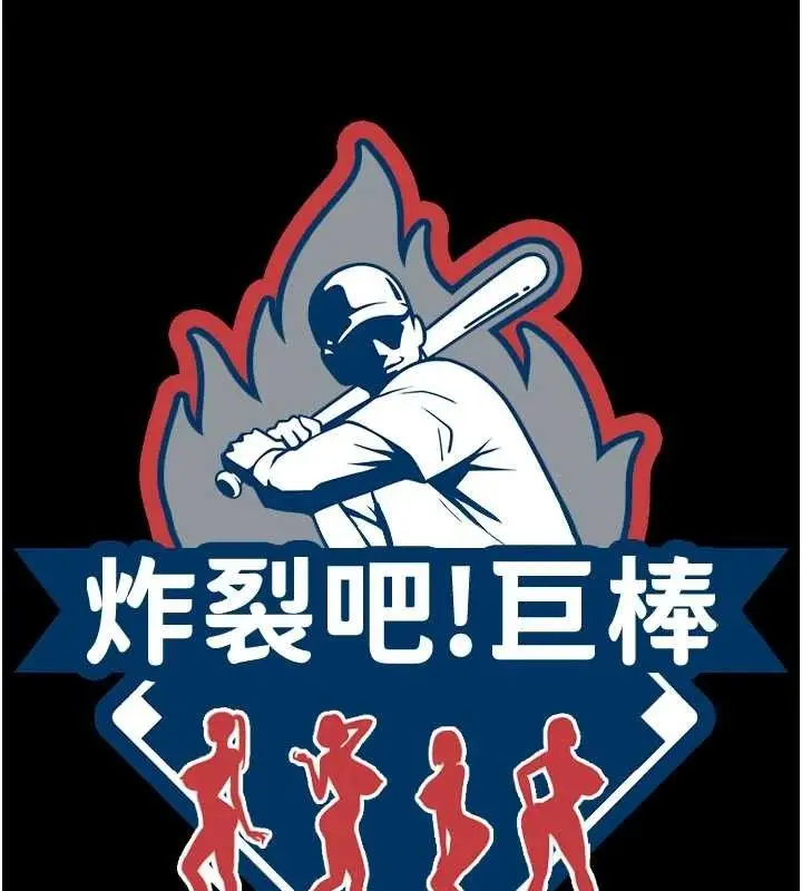 漫画《炸裂吧!巨棒》第97话第22张图