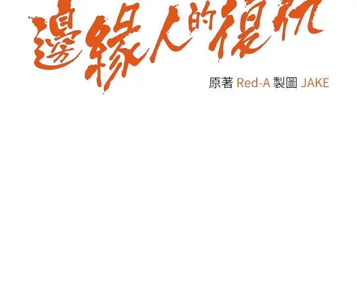 漫画《边缘人的复仇》第1话第83张图