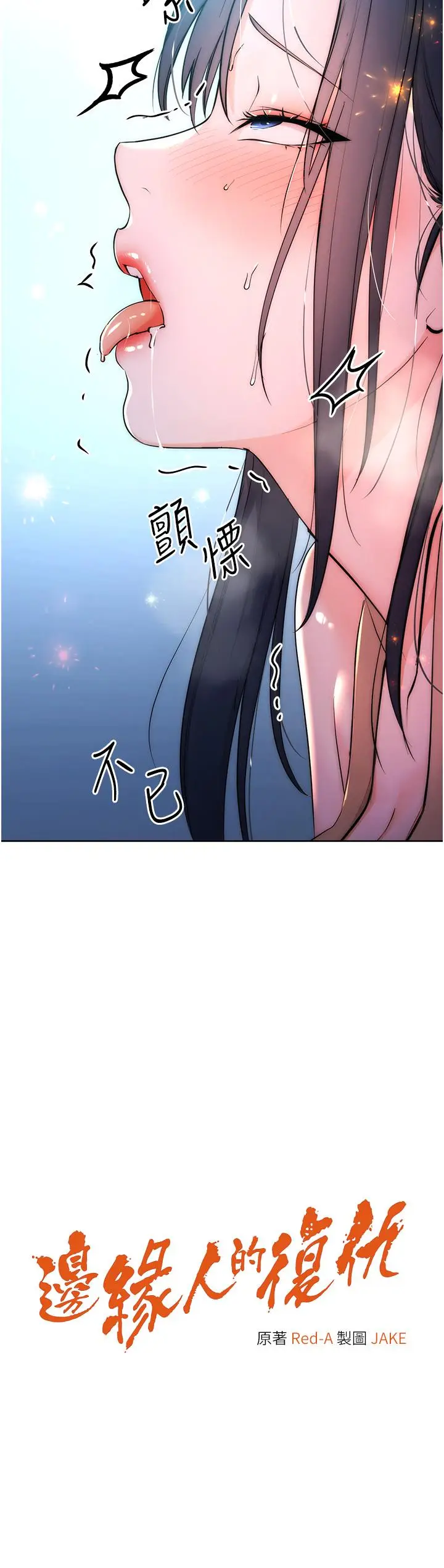 漫画《边缘人的复仇》第3话第2张图