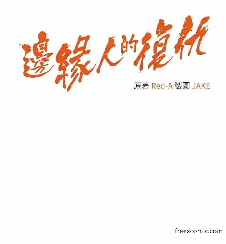 漫画《边缘人的复仇》第4话第4张图