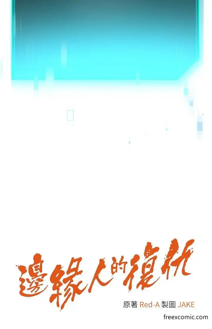 漫画《边缘人的复仇》第9话第5张图