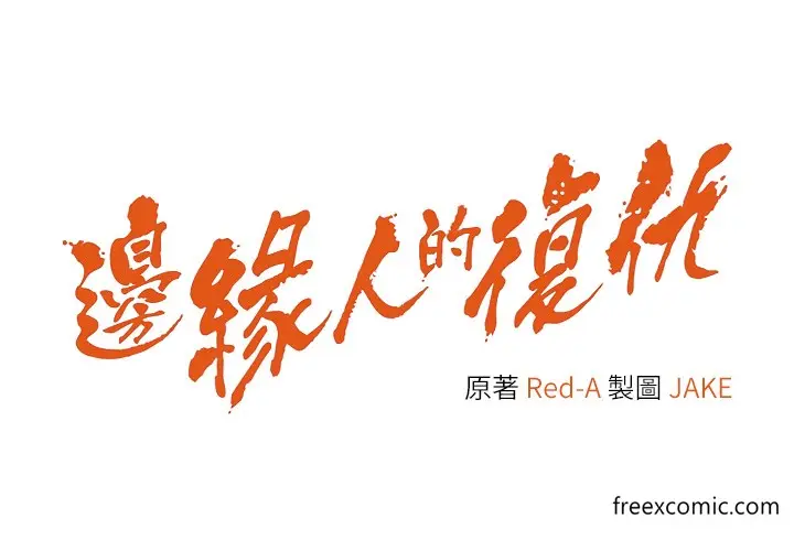 漫画《边缘人的复仇》第10话第4张图