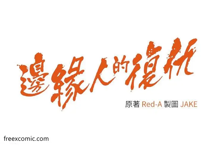 漫画《边缘人的复仇》第11话第4张图