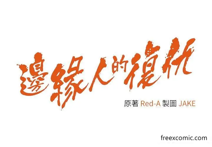 漫画《边缘人的复仇》第13话第4张图