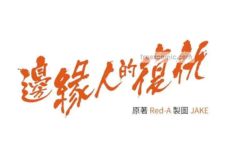 漫画《边缘人的复仇》第15话第5张图