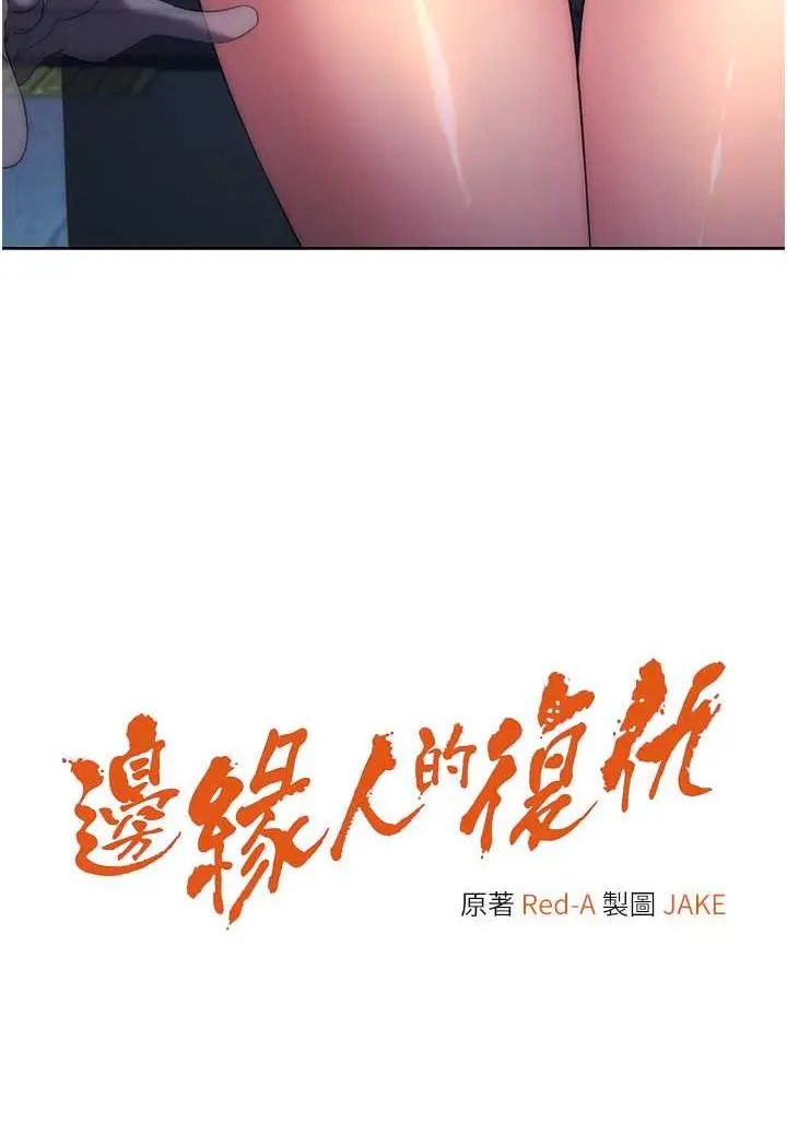 漫画《边缘人的复仇》第16话第8张图