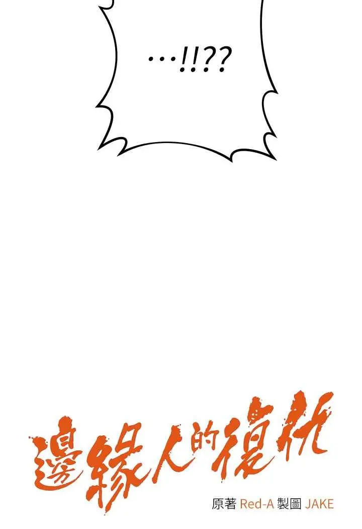 漫画《边缘人的复仇》第17话第7张图