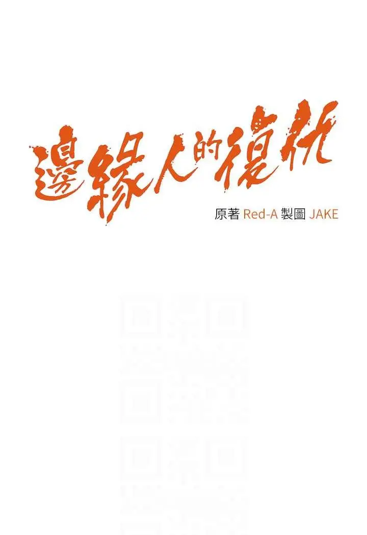 漫画《边缘人的复仇》第18话第12张图