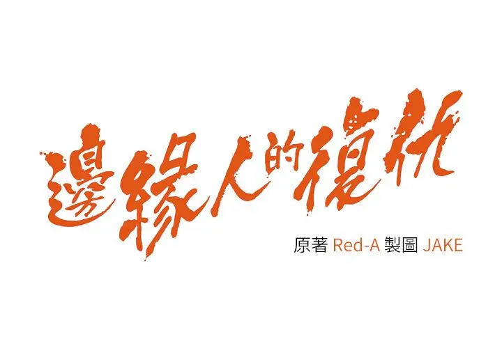 漫画《边缘人的复仇》第21话第4张图