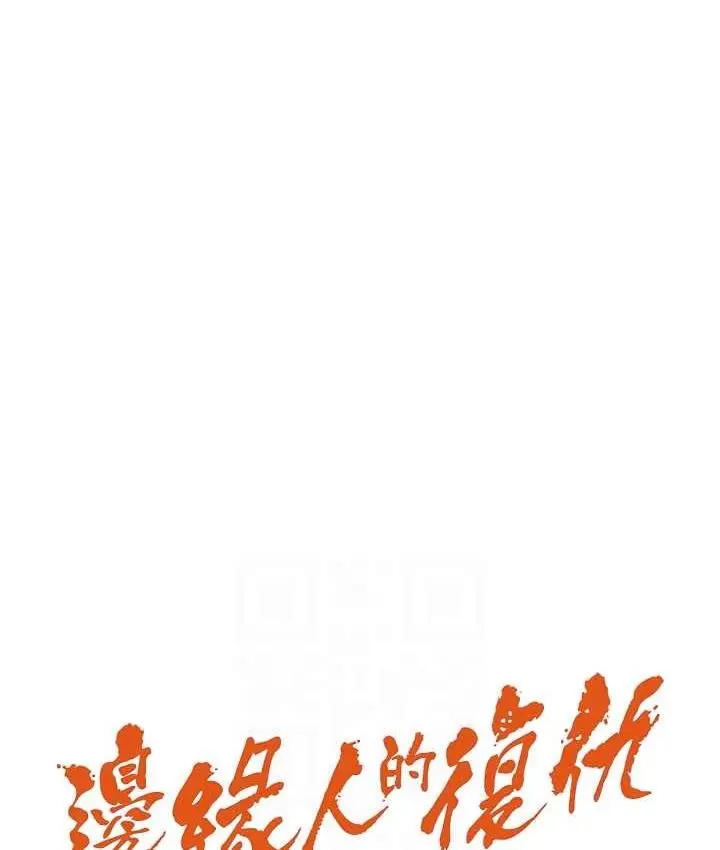 漫画《边缘人的复仇》第24话第17张图