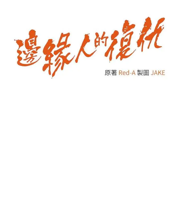 漫画《边缘人的复仇》第25话第11张图